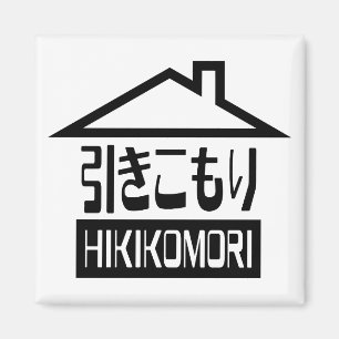 Imán Hikikomori 引 き こ も Reclusión り Japonesa