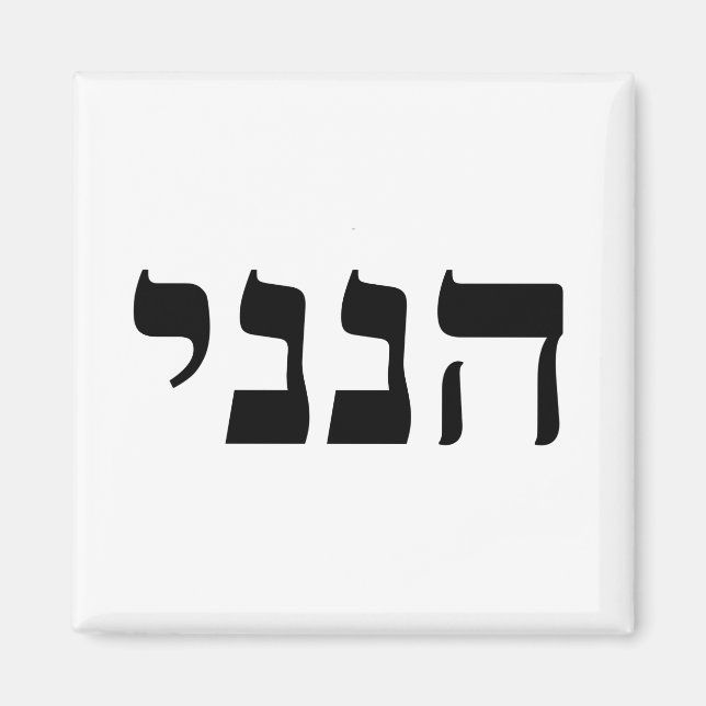 Imán Hineni (Frente)