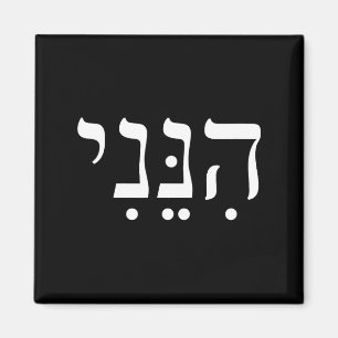 Imán Hineni Aquí Estoy Hebreo Gracias Hashem Fe Judía