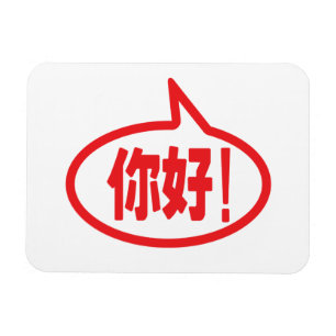 Imán ¡Hola chino! ¡你 好! ¡Ni Hao!