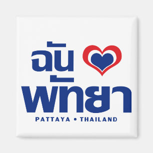 Imán I ❤ Chonburi Tailandia del este de Pattaya del