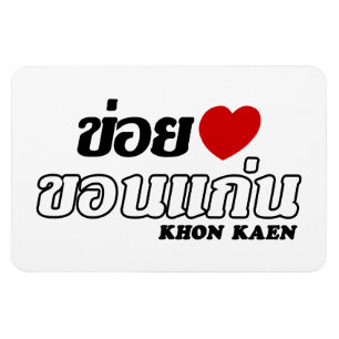 Imán I corazón (amor) Khon Kaen, Isan, Tailandia
