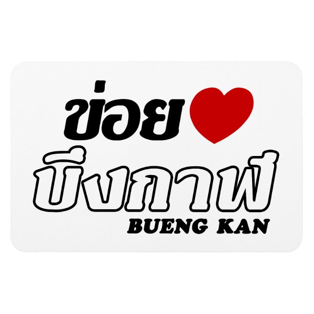 Imán I Heart (Love) Bueng Kan, Isan, Tailandia (Horizontal)