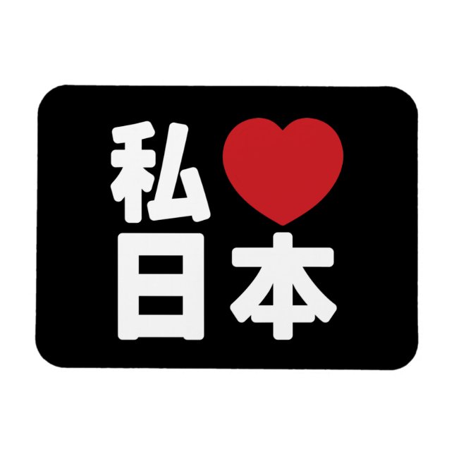 Imán I Heart [Love] Japón 日 本 [Nihon / Nippon] (Horizontal)