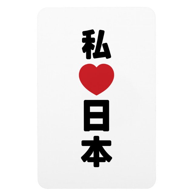 Imán I Heart [Love] Japón 日 本 [Nihon / Nippon] (Vertical)