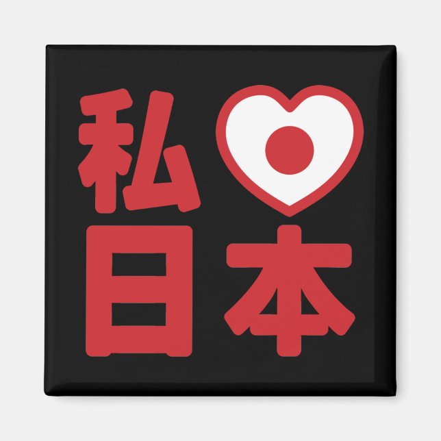Imán I Heart [Love] Japón 日 本 [Nihon / Nippon] (Frente)