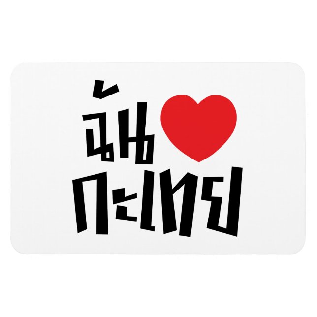 Imán I Heart (Love) Kathoey (Ladyboy) // Thai Language (Horizontal)