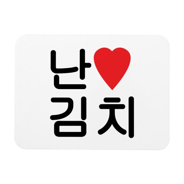 Imán I Heart [Love] Kimchi 김 치 (Horizontal)