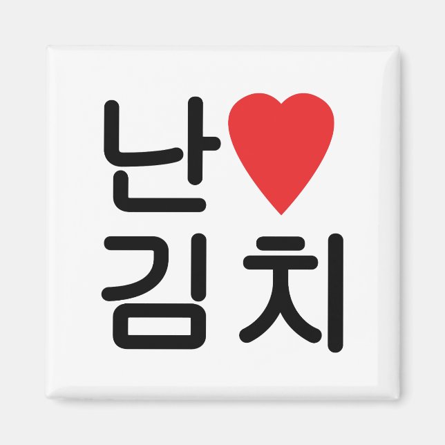 Imán I Heart [Love] Kimchi 김 치 (Frente)