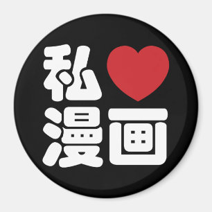 Imán I Heart [Love] Manga 漫 画 // Nihongo Kanji japo