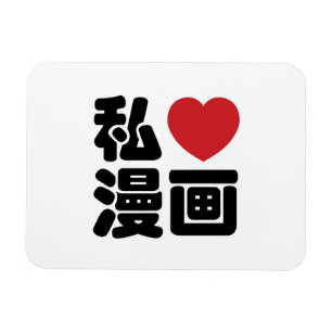 Imán I Heart [Love] Manga 漫 画 // Nihongo Kanji japo
