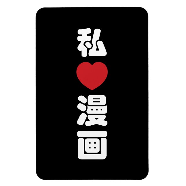 Imán I Heart [Love] Manga 漫 画 // Nihongo Kanji japonés (Vertical)