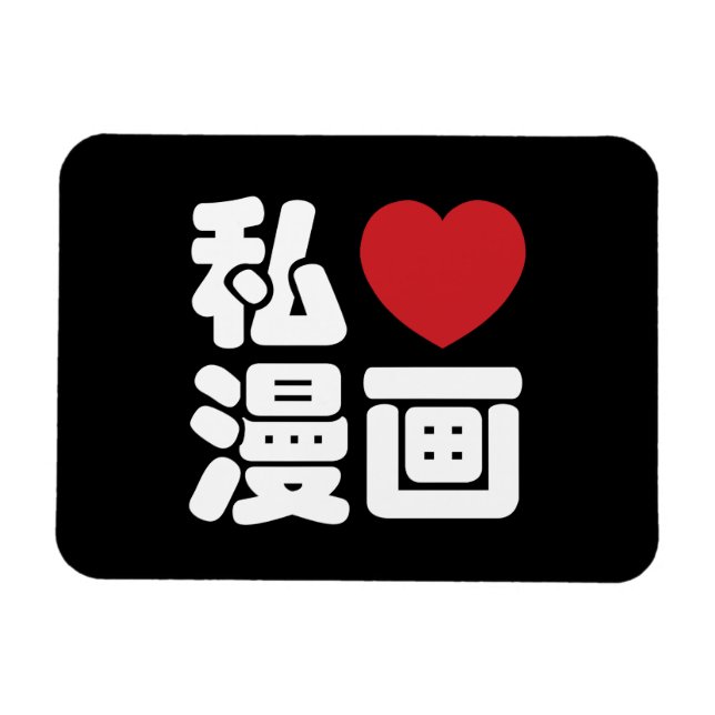 Imán I Heart [Love] Manga 漫 画 // Nihongo Kanji japonés (Horizontal)