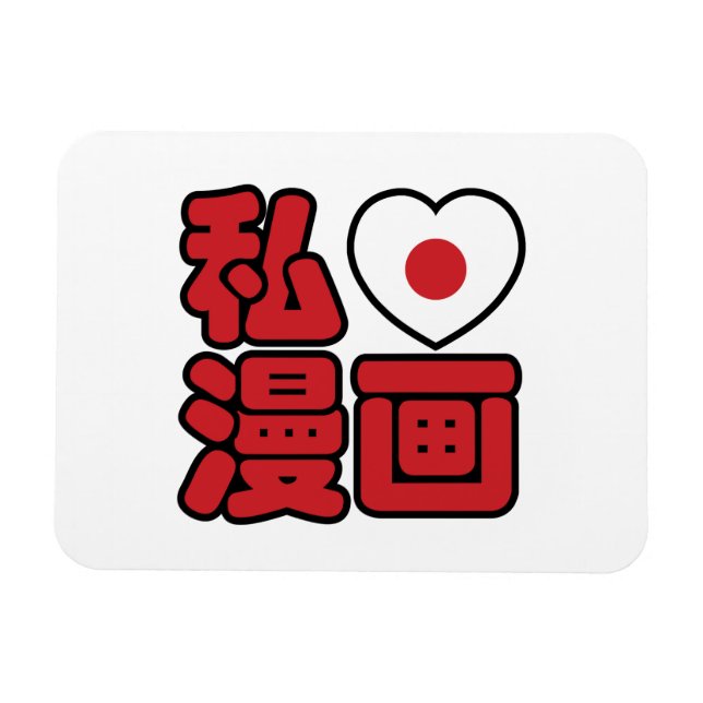 Imán I Heart [Love] Manga 漫 画 // Nihongo Kanji japonés (Horizontal)