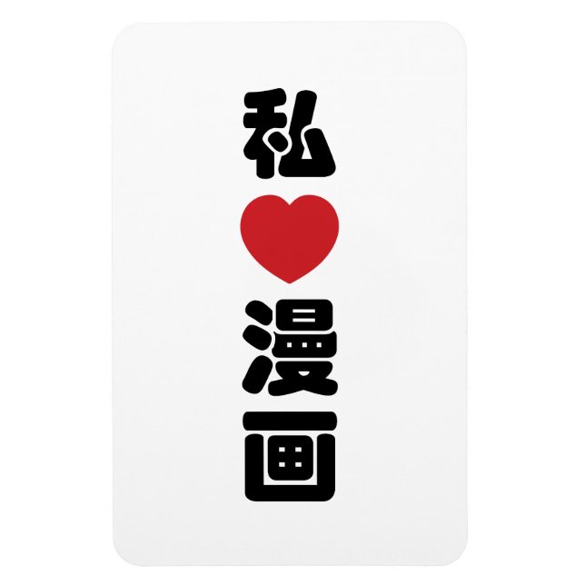 Imán I Heart [Love] Manga 漫 画 // Nihongo Kanji japonés (Vertical)