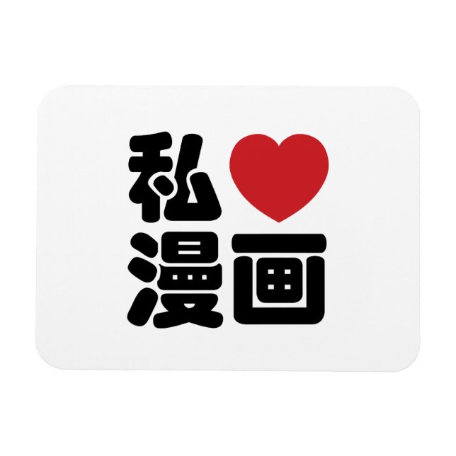 Imán I Heart [Love] Manga 漫 画 // Nihongo Kanji japonés (Horizontal)