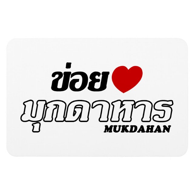 Imán I Heart (Love) Mukdahan, Isan, Tailandia (Horizontal)