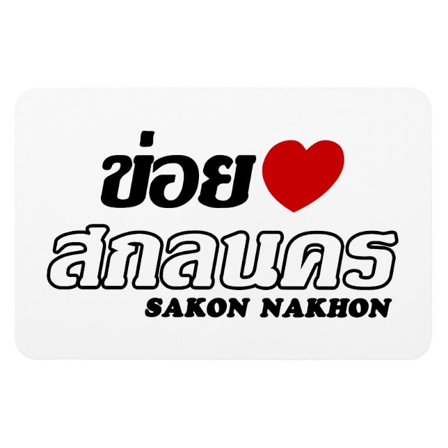 Imán I Heart (Love) Sakon Nakhon, Isan, Tailandia (Horizontal)