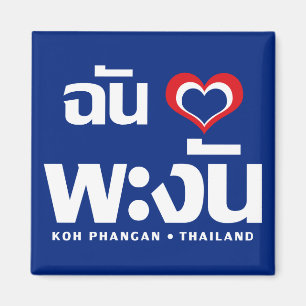 Imán I ❤ Tailandia de Phangan de la KOH del corazón