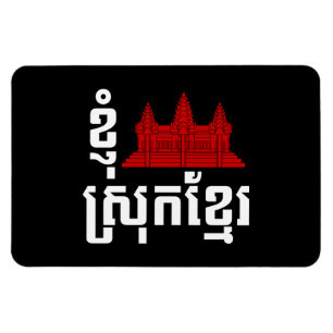 Imán Idioma I Angkor (Corazón) Camboya (Srok Khmer)