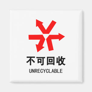 Imán Inreciclable ~ Rótulo Hanzi en chino