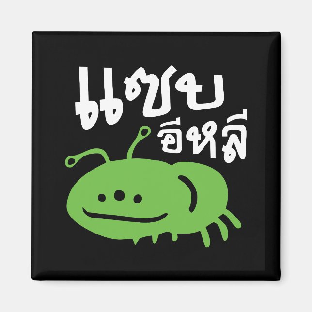 Imán Insectos comestibles > ♦ Muy sabrosos (Frente)