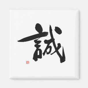 Imán Integridad japonesa del kanji del código de