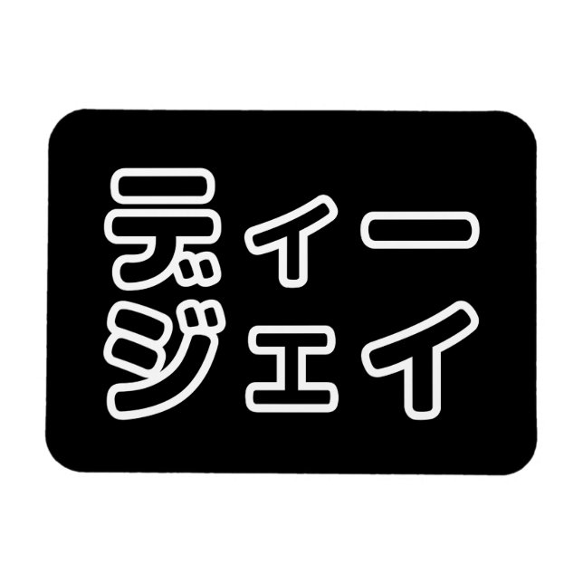 Imán Japanese DJ 日本のヒップホップディージェイ (Horizontal)