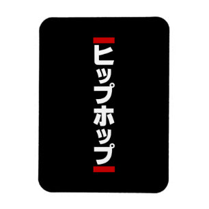Imán Japanese Hip Hop 日本のヒップホップ