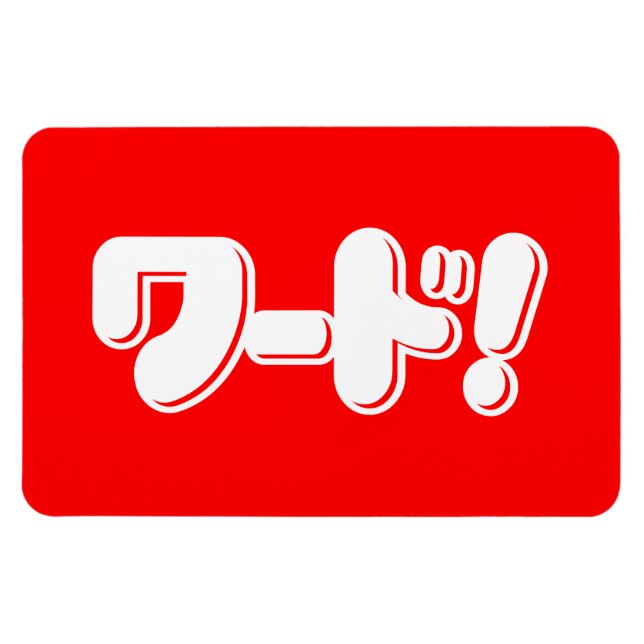 Imán Japanese Word! ワード! (Horizontal)