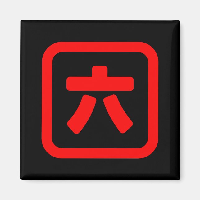 Imán Japonés Número Seis 六 【Roku|Kanji (Frente)