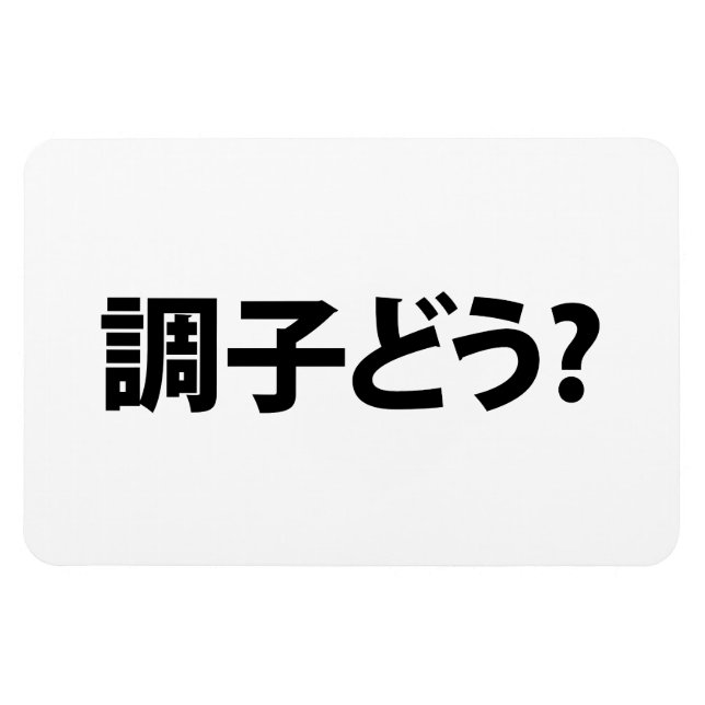 Imán Jerga japonesa ¿Qué pasa 調 う 子? Choushi Dou (Horizontal)