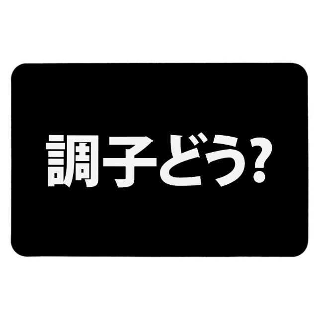 Imán Jerga japonesa ¿Qué pasa 調 う 子? Choushi Dou (Horizontal)