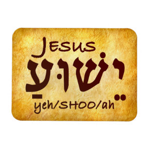 Imán Jesús Yeshua en hebreo