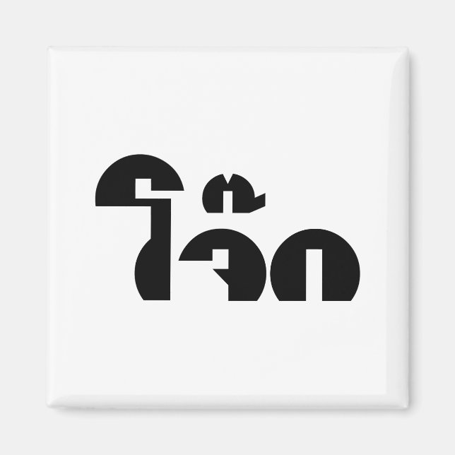 Imán Jok (aguijón de arroz tailandés / congee) Pun Word (Frente)