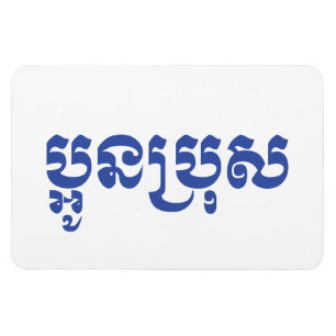 Imán Joven jemer - Aún Bro / ប្ អូ ន ប្ រុ ស