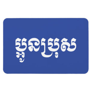 Imán Joven jemer - Aún Bro / ប្ អូ ន ប្ រុ ស