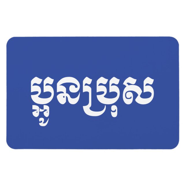 Imán Joven jemer - Aún Bro / ប្ អូ ន ប្ រុ ស (Horizontal)