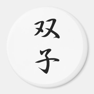Imán Kanji de los gemelos