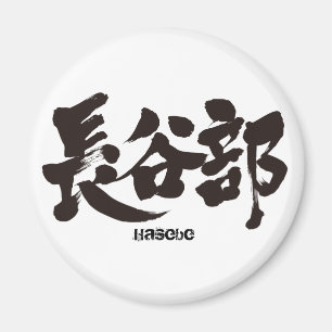 Imán [Kanji] Hasebe