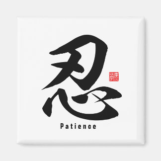 Imán Kanji - Paciencia -