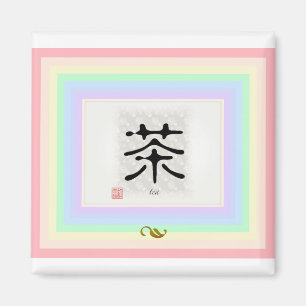Imán Kanji "té "