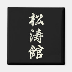 Imán Karate Martial Arts Training Shotokan Ryu Gichin F