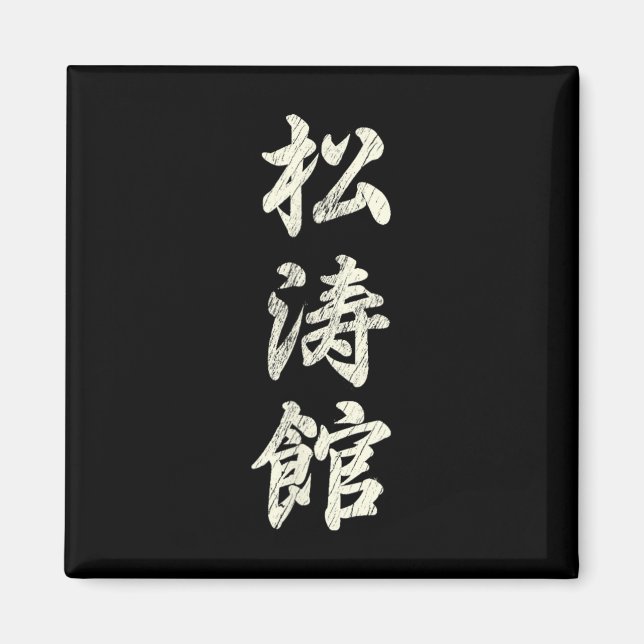 Imán Karate Martial Arts Training Shotokan Ryu Gichin F (Frente)