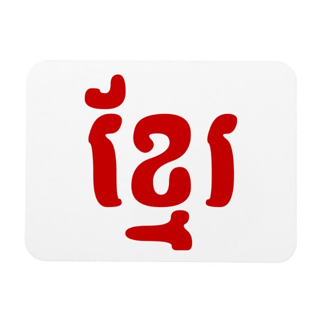 IMÁN KHMER ខ្ មែ រ (Horizontal)