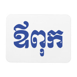 Imán Khmer Dad - Aupouk / ឪពុក - Idioma camboyano