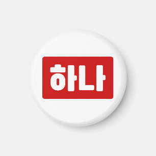 Imán La coreana número 1 uno 하 나 【Hana Hangul