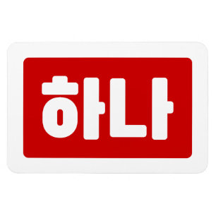 Imán La coreana número 1 uno 하 나 【Hana Hangul