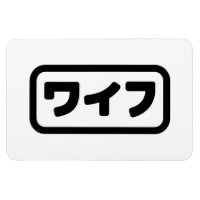 La esposa japonesa ワ フ Waifu | Idioma nihongo
