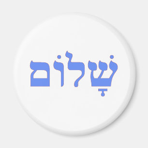 Imán La paz de Shalom en hebreo